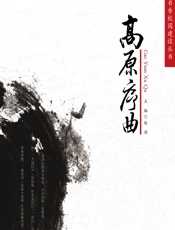 高原序曲 - 赵周