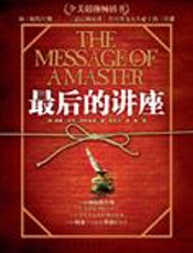 如何拥有成功和幸福的人生：最后的讲座 - 威廉·沃克·阿特金森