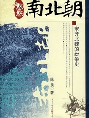 悠悠南北朝——宋齐北魏的纷争史 - 陈羡