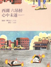 西湖六吊桥心中未遂