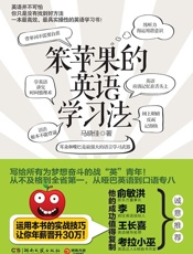 笨苹果的英语学习法