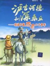 沪吉诃德和深桑丘 - 鲁晨光