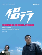 侣行（豆瓣评分9.4分，优酷网同名视频点击量突破1.4亿） - 张昕宇