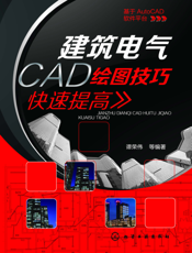 建筑电气CAD绘图技巧快速提高
