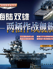 海陆双雄——两栖作战舰艇