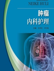 肿瘤内科护理 - 刘书哲，卢红梅