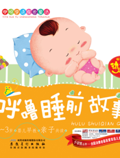 呼噜睡前故事