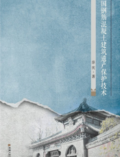 民国钢筋混凝土建筑遗产保护技术