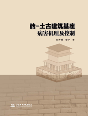 砖土古建筑基座病害机理及控制