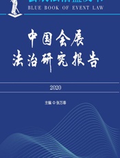 中国会展法治研究报告（2020） - 张万春