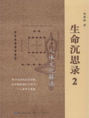 生命沉思录2_人体文化解读