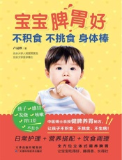 宝宝脾胃好，不积食不挑食身体棒