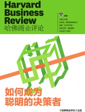 如何成为聪明的决策者