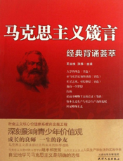 马克思主义箴言_经典背诵荟萃