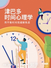 津巴多时间心理学：用平衡时间观缓解焦虑