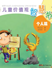 儿童价值观智慧书——个人篇
