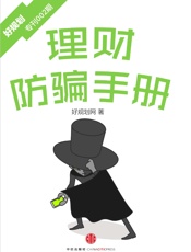 理财防骗手册