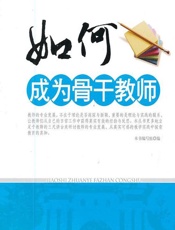 如何成为骨干教师 - 《如何成为骨干教师》编写组