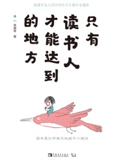 只有读书人才能达到的地方