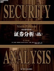 证券分析：原书第6版