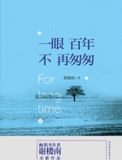 一眼百年，不再匆匆