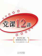 党课十二讲