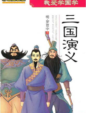 我爱学国学：三国演义