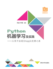 Python机器学习及实践---- 从零开始通往Kaggle竞赛之路
