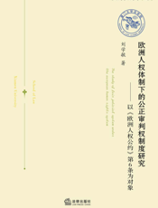 欧洲人权体制下的公正审判权制度研究——以《欧洲人权公约》第6条为对象