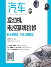 汽车发动机电控系统检修（附微课视频）——附AR交互模型 - 杨智勇，金艳秋
