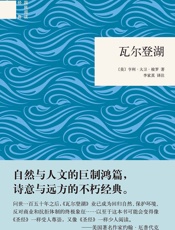 瓦尔登湖-亨利·戴维·梭罗