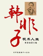 韩非子权术人生