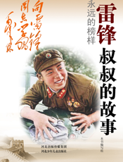 雷锋叔叔的故事