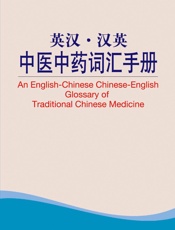 外教社英汉汉英百科词汇手册系列：中医中药词汇手册