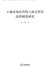 土地承包经营权入股合作社法律制度研究