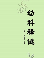 幼科释谜 - [清]沈金鳌