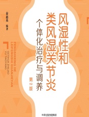 风湿性和类风湿关节炎个体化治疗与调养 - 秦惠基