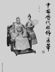 中国历代服饰集萃