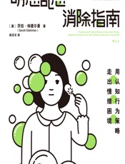 胡思乱想消除指南 - [澳]莎拉·埃德尔曼（Sarah Edelman）,陈玄石