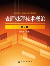 表面处理技术概论