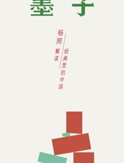 墨子：庶民社会的主张