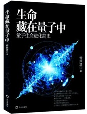 生命藏在量子中