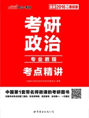 中公版·(2016)考研政治考点精讲(最新二维码版) - 全国硕士研究生招生考试研究委员会