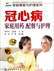 冠心病家庭用药、配餐与护理