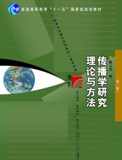 新闻与传播学系列教材•新世纪版•传播学研究理论与方法