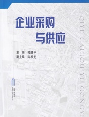 企业采购与供应 - 陆建平