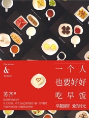 一个人也要好好吃早饭-苏齐