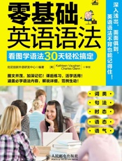 零基础英语语法看图学语法30天轻松搞定