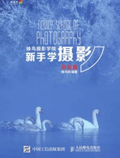 蜂鸟摄影学院新手学摄影