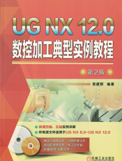 UG_NX_12.0数控加工典型实例教程_第2版